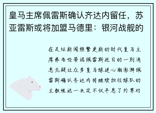 皇马主席佩雷斯确认齐达内留任,苏亚雷斯或将加盟马德里:银河战舰的未来蓝图