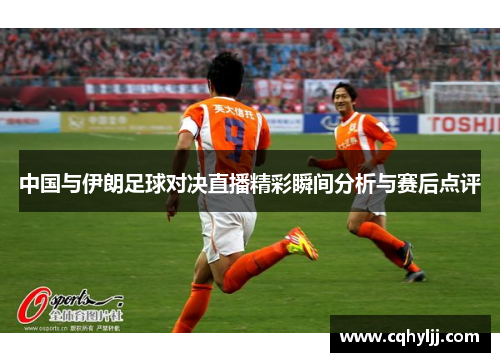中国与伊朗足球对决直播精彩瞬间分析与赛后点评